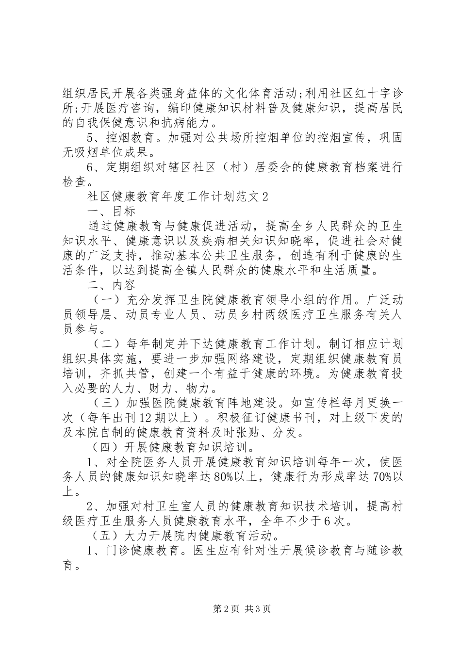 社区健康教育年度工作计划范文_第2页