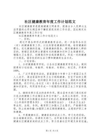 社区健康教育年度工作计划范文