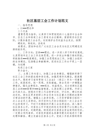 社区基层工会工作计划范文