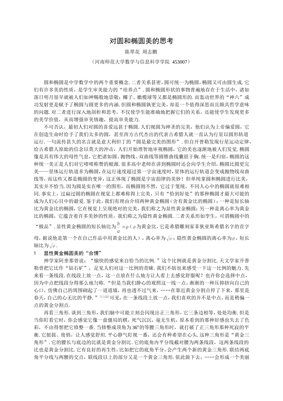 对圆和椭圆美的思考_第1页