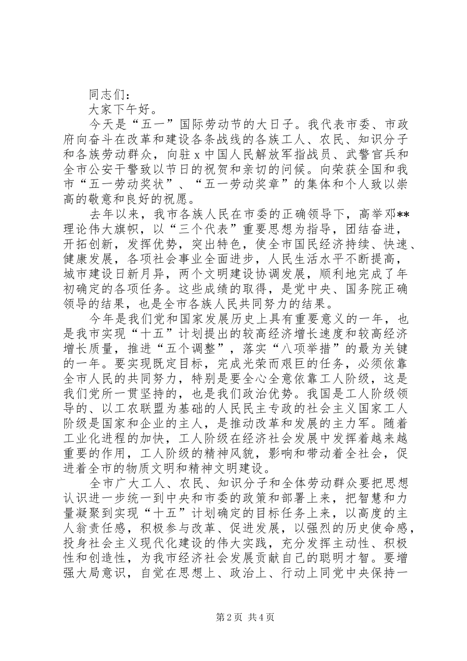 五一劳动节领导讲话稿范文四篇_第2页