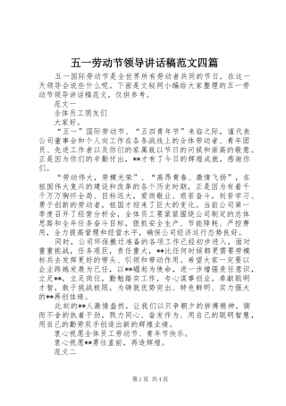 五一劳动节领导讲话稿范文四篇