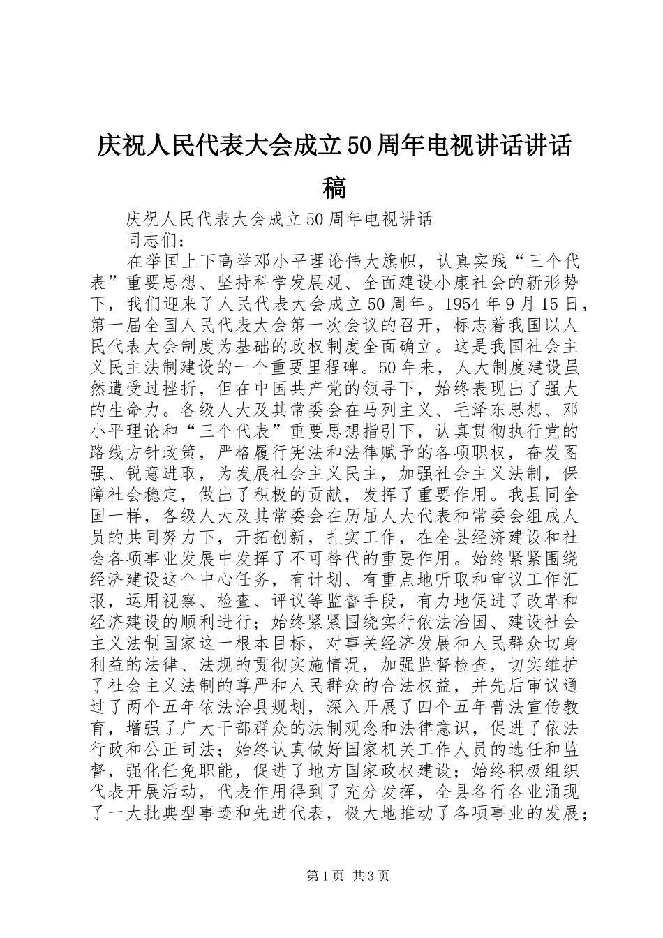 庆祝人民代表大会成立50周年电视讲话讲话稿_第1页