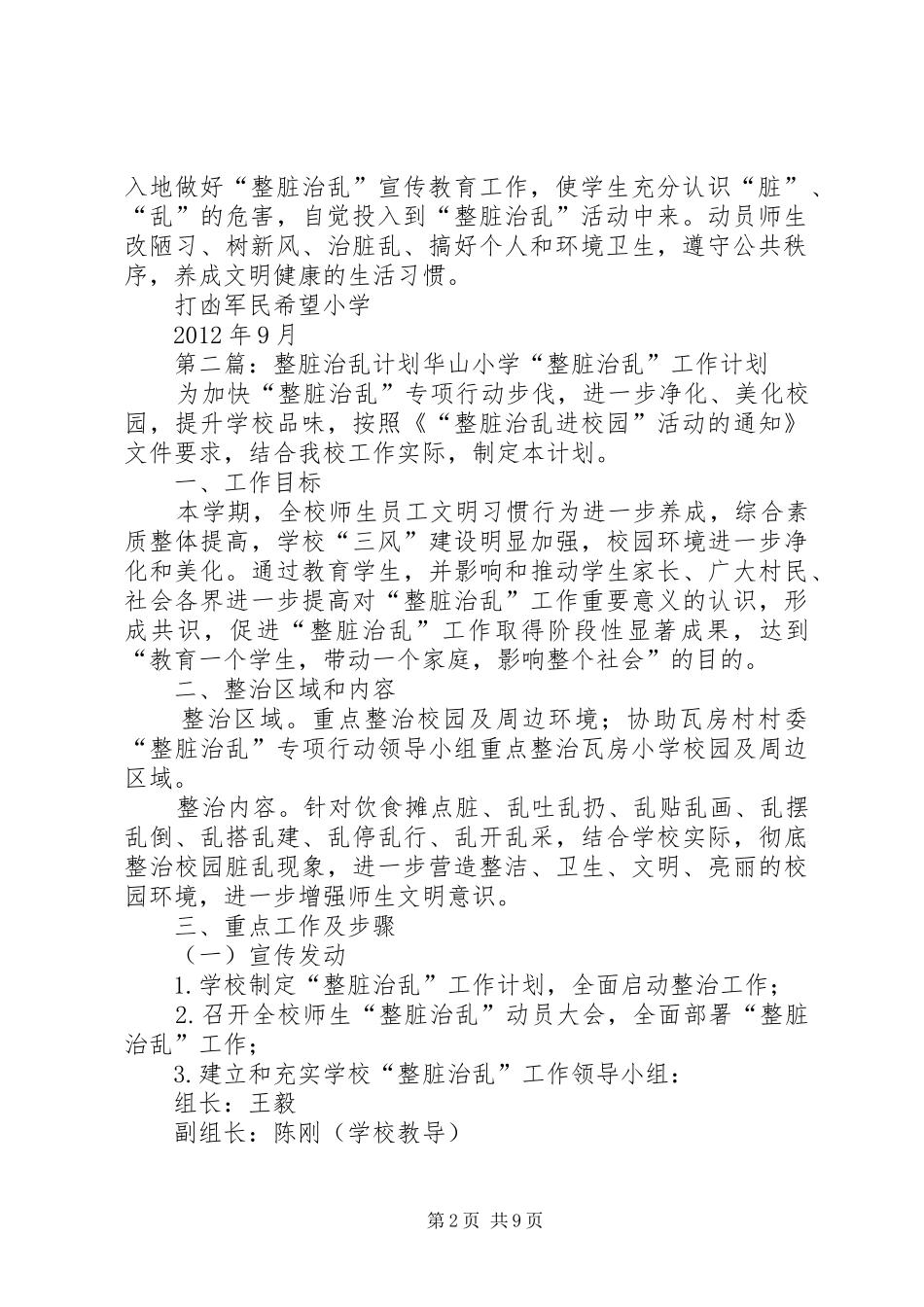 打凼军民希望小学整脏治乱工作计划_第2页