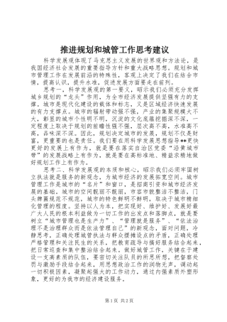 推进规划和城管工作思考建议