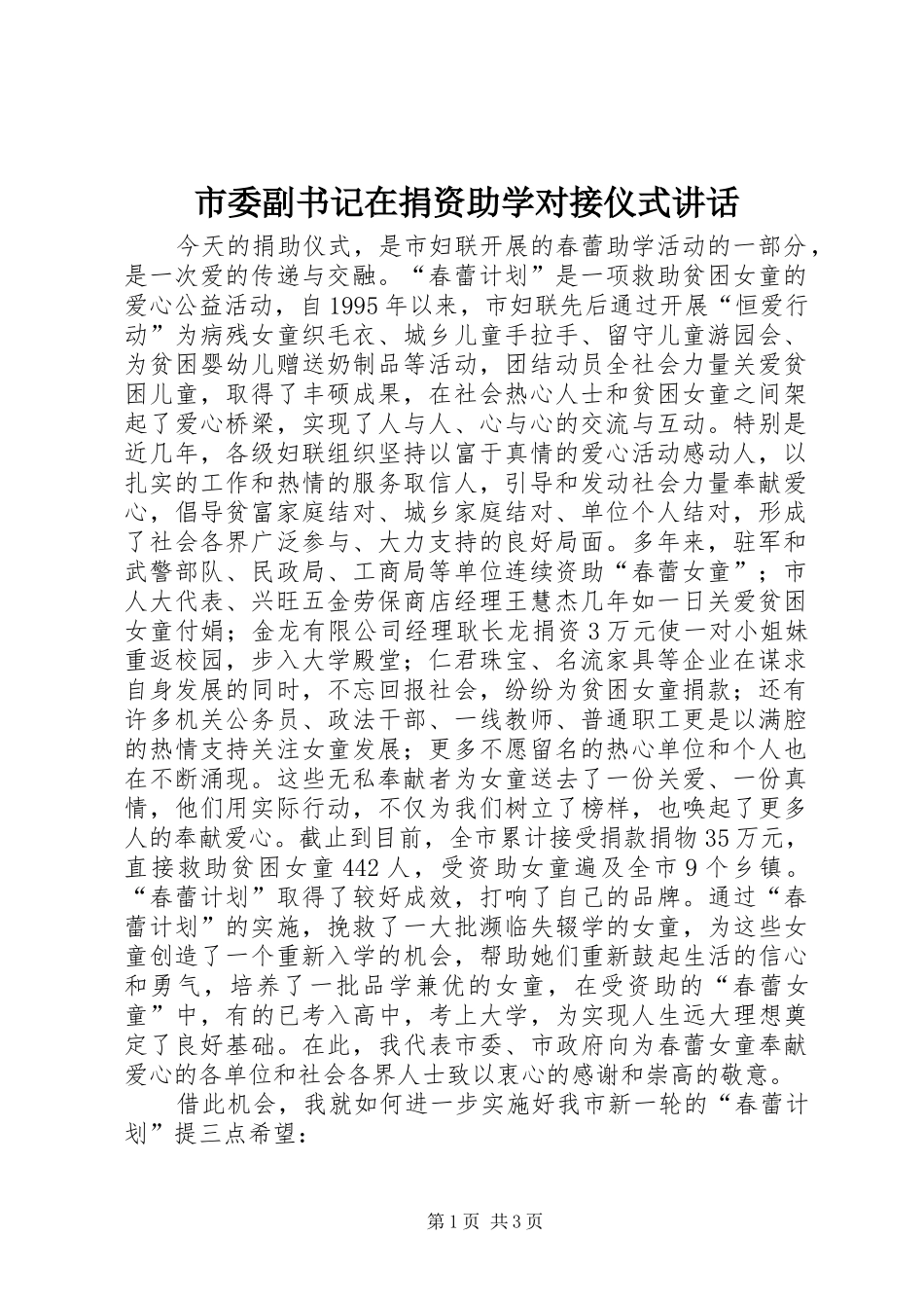 市委副书记在捐资助学对接仪式讲话_第1页