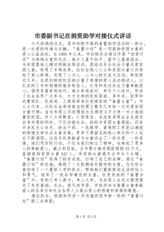 市委副书记在捐资助学对接仪式讲话