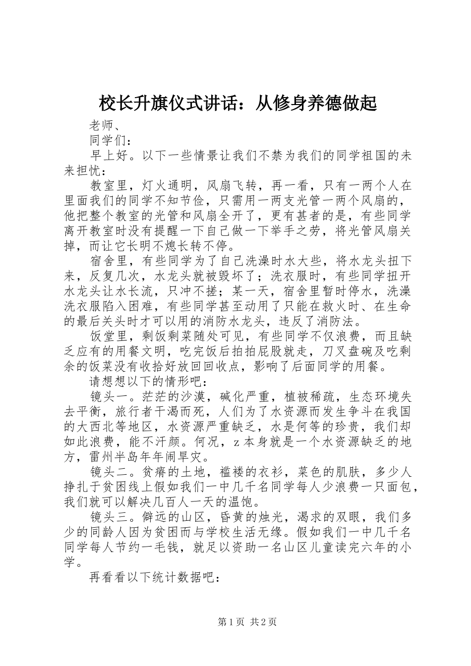 校长升旗仪式讲话：从修身养德做起_第1页
