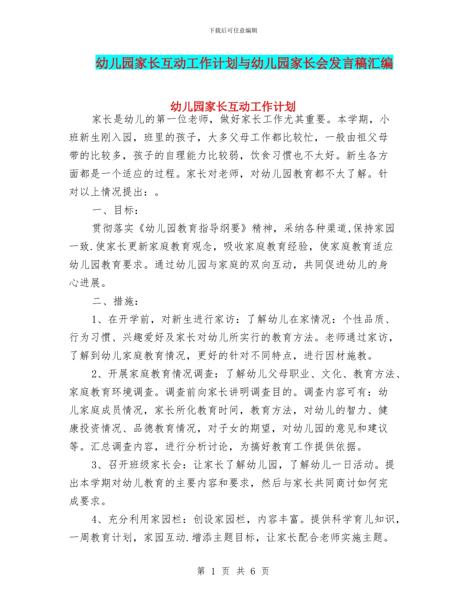 幼儿园家长互动工作计划与幼儿园家长会发言稿汇编_第1页