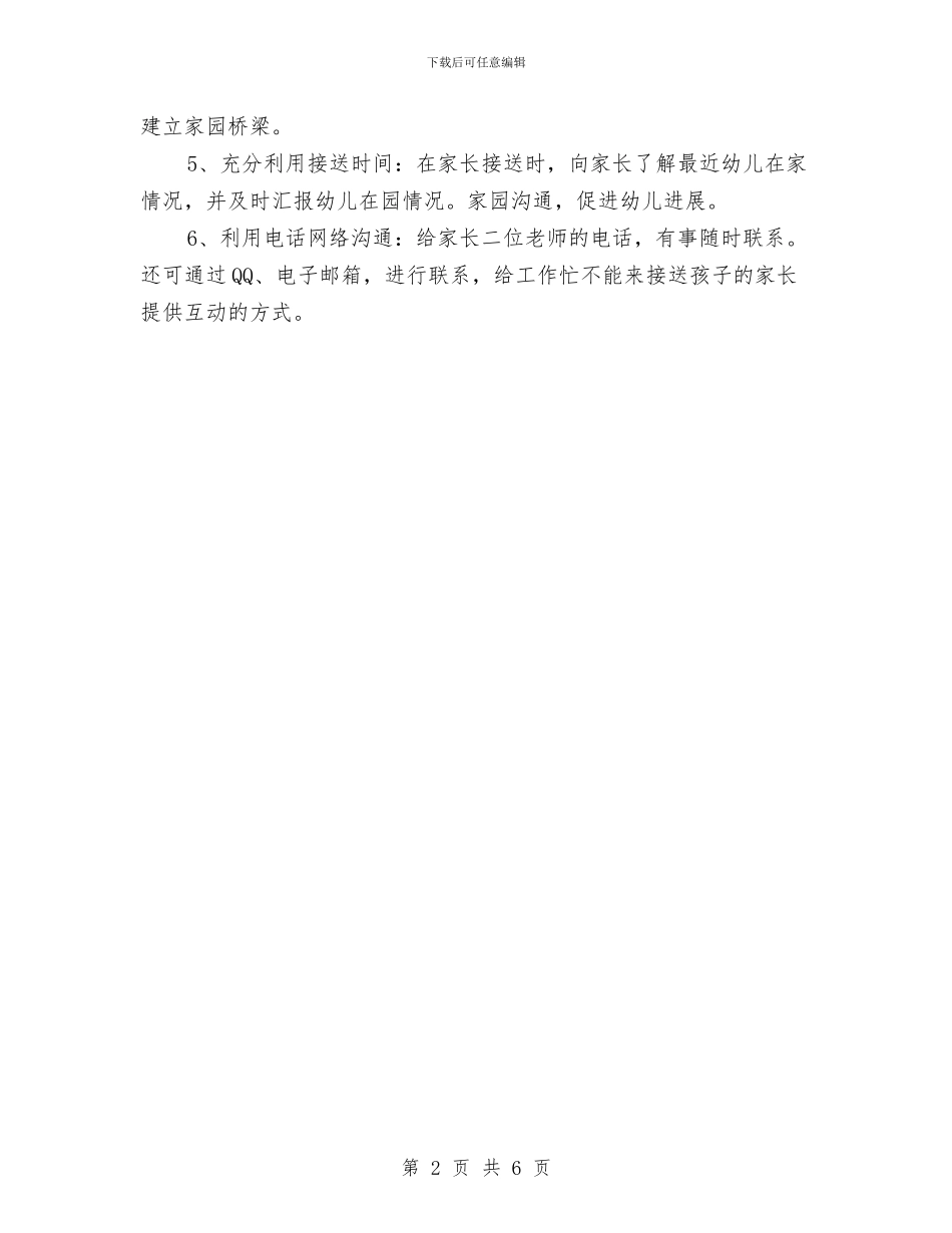 幼儿园家长互动工作计划与幼儿园家长会发言稿汇编_第2页