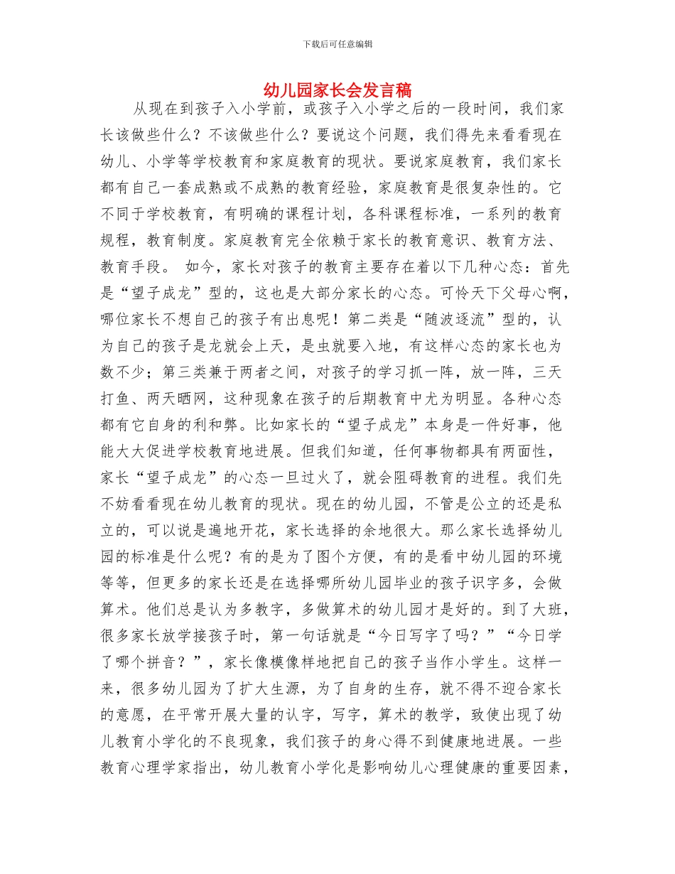 幼儿园家长互动工作计划与幼儿园家长会发言稿汇编_第3页