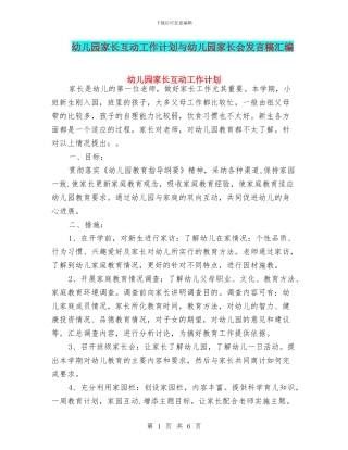 幼儿园家长互动工作计划与幼儿园家长会发言稿汇编
