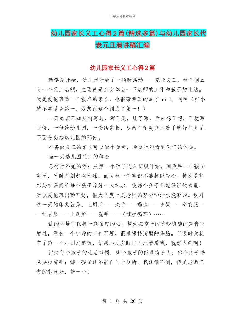 幼儿园家长义工心得2篇与幼儿园家长代表元旦演讲稿汇编_第1页