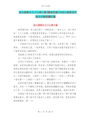 幼儿园家长义工心得2篇与幼儿园家长代表元旦演讲稿汇编