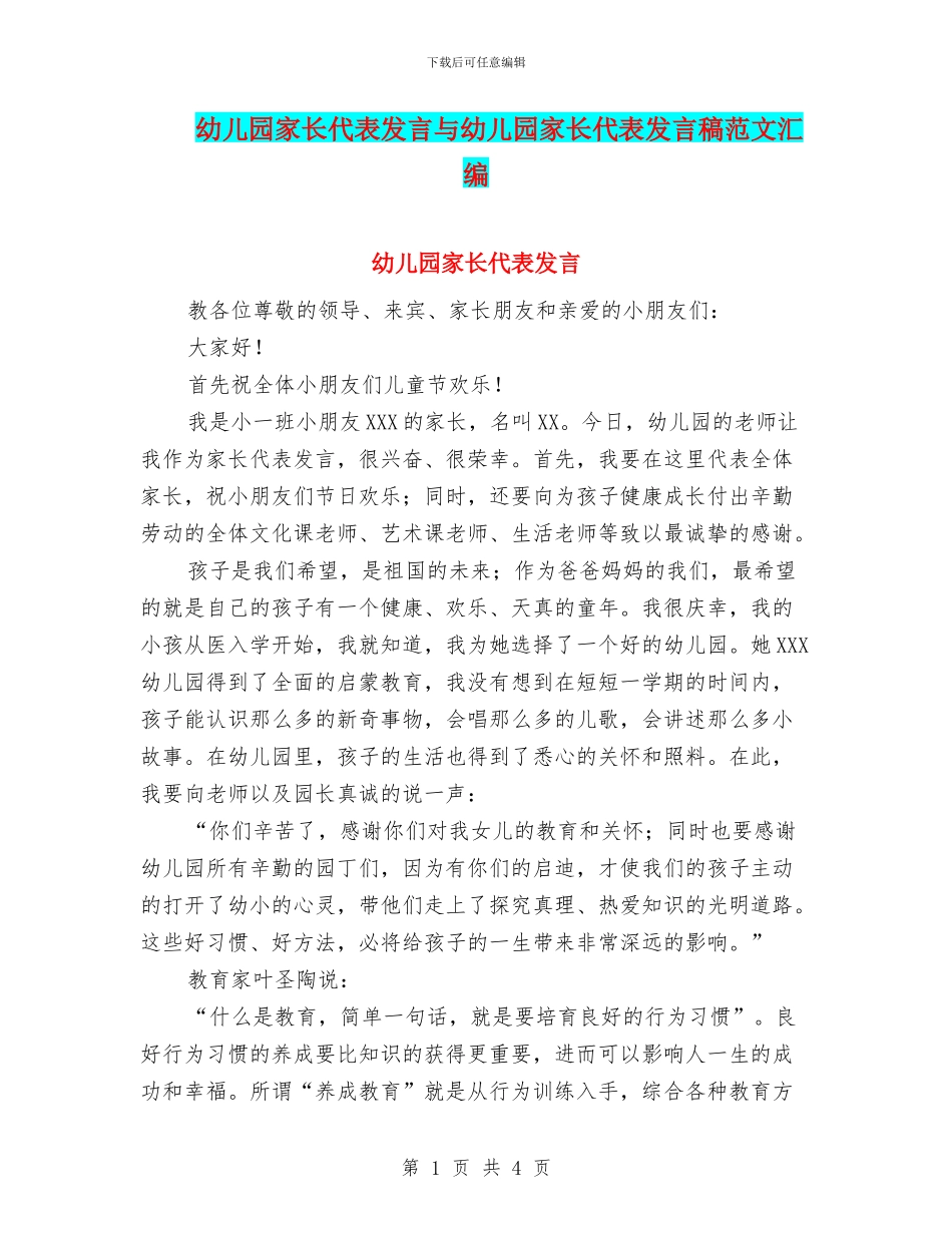幼儿园家长代表发言与幼儿园家长代表发言稿范文汇编_第1页