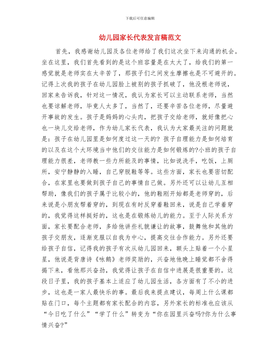 幼儿园家长代表发言与幼儿园家长代表发言稿范文汇编_第3页