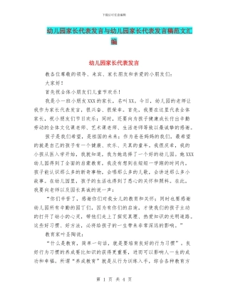 幼儿园家长代表发言与幼儿园家长代表发言稿范文汇编