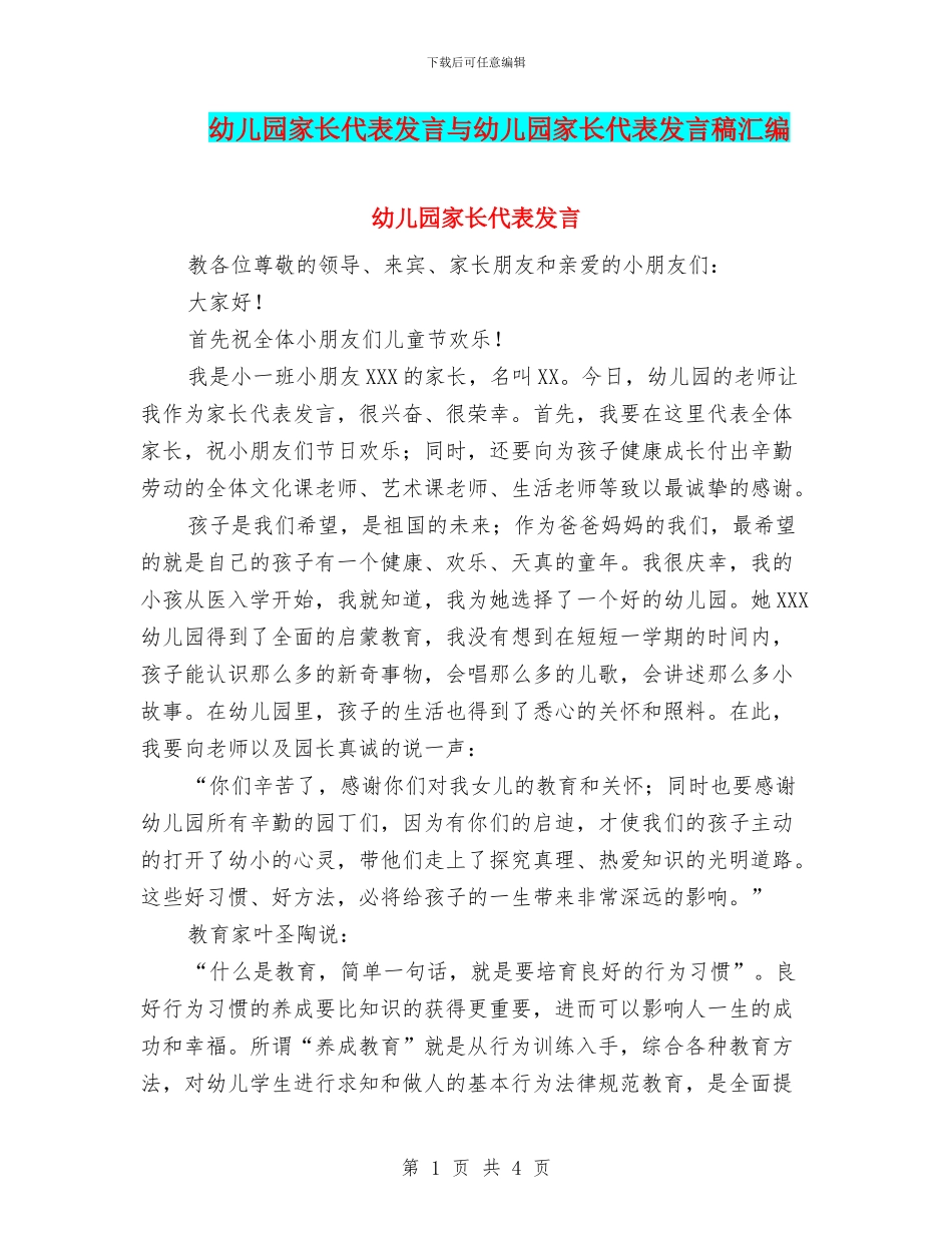 幼儿园家长代表发言与幼儿园家长代表发言稿汇编_第1页