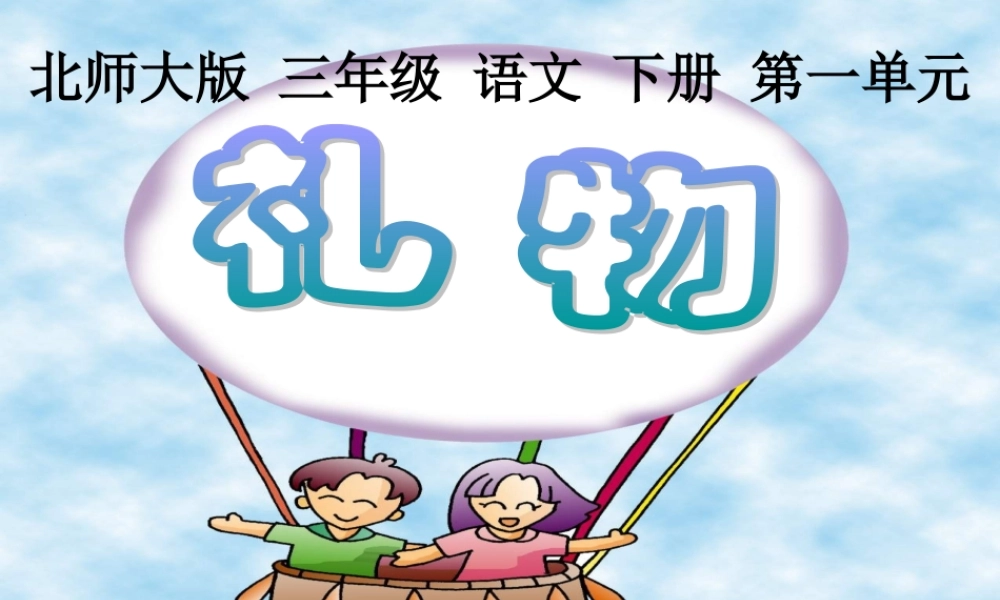 (北师大版)三年级语文下册课件_礼物2