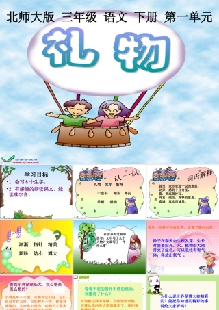 (北师大版)三年级语文下册课件_礼物2