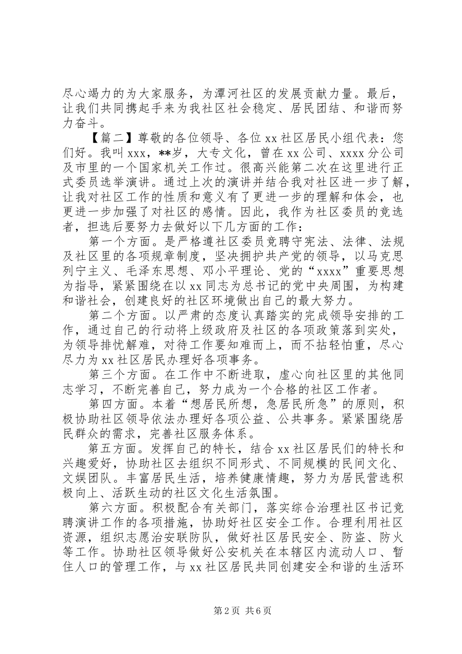 社区委员竞聘演讲稿范文5篇_第2页