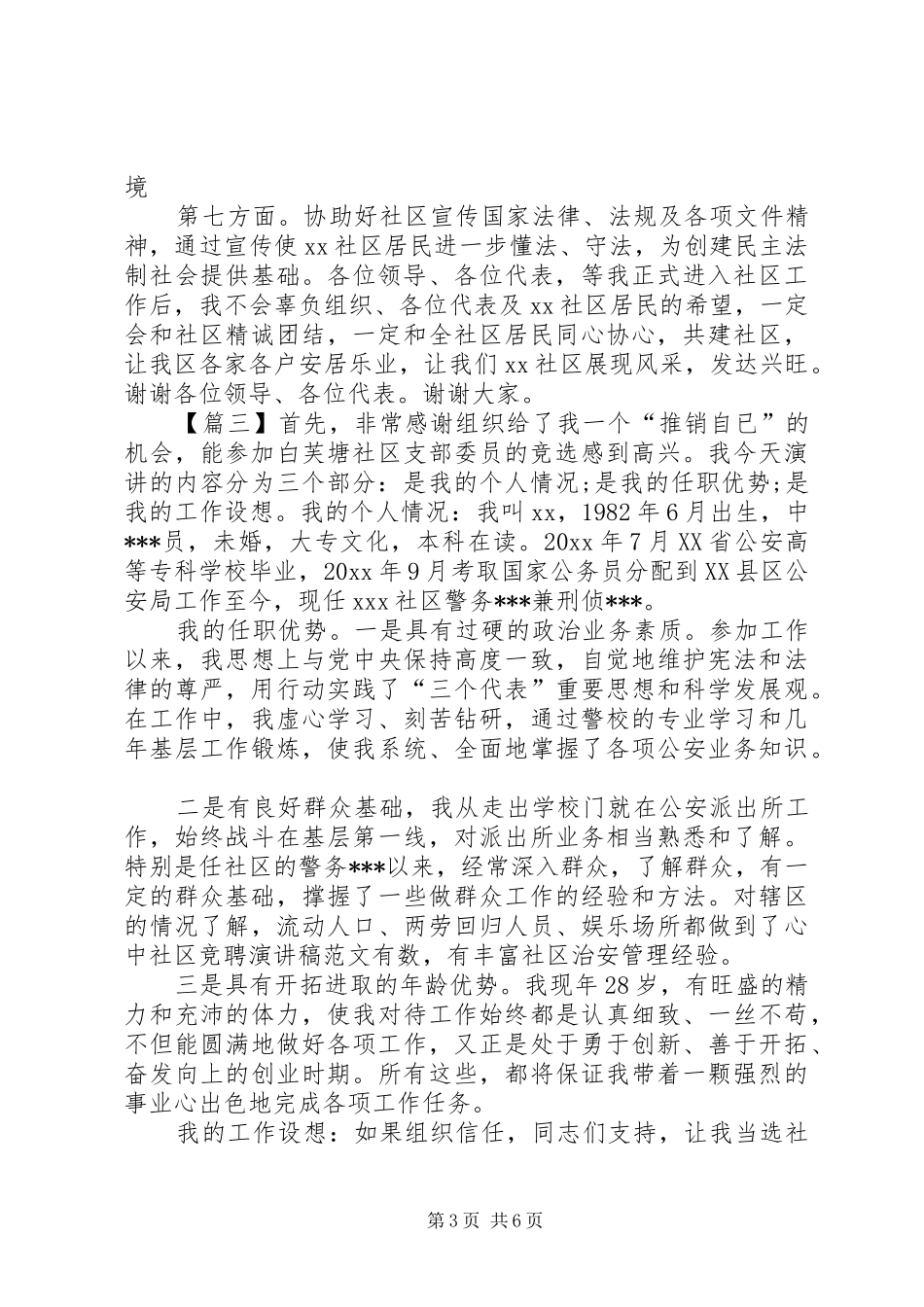 社区委员竞聘演讲稿范文5篇_第3页