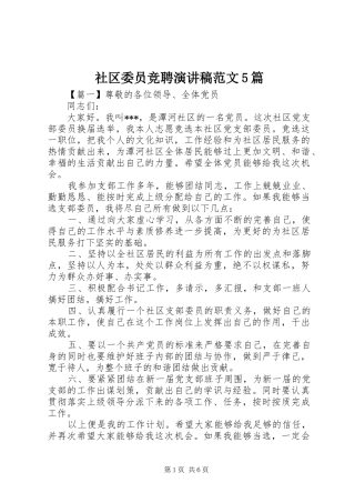社区委员竞聘演讲稿范文5篇