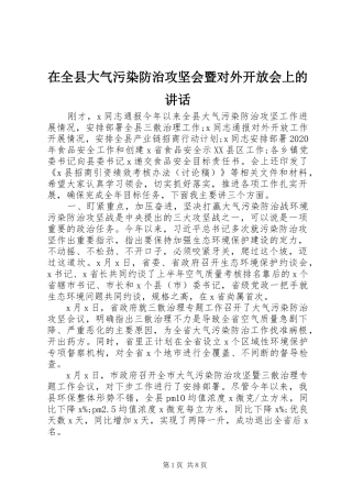 在全县大气污染防治攻坚会暨对外开放会上的讲话