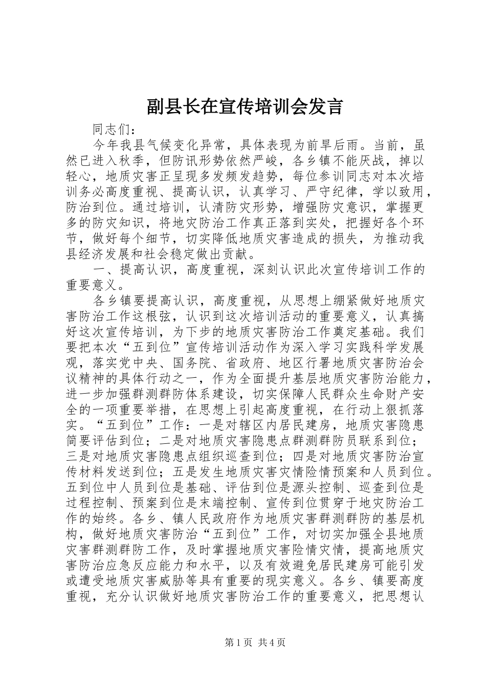 副县长在宣传培训会发言_第1页