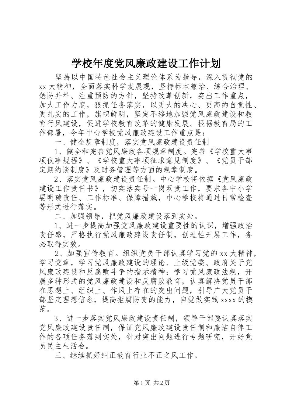 学校年度党风廉政建设工作计划_1_第1页