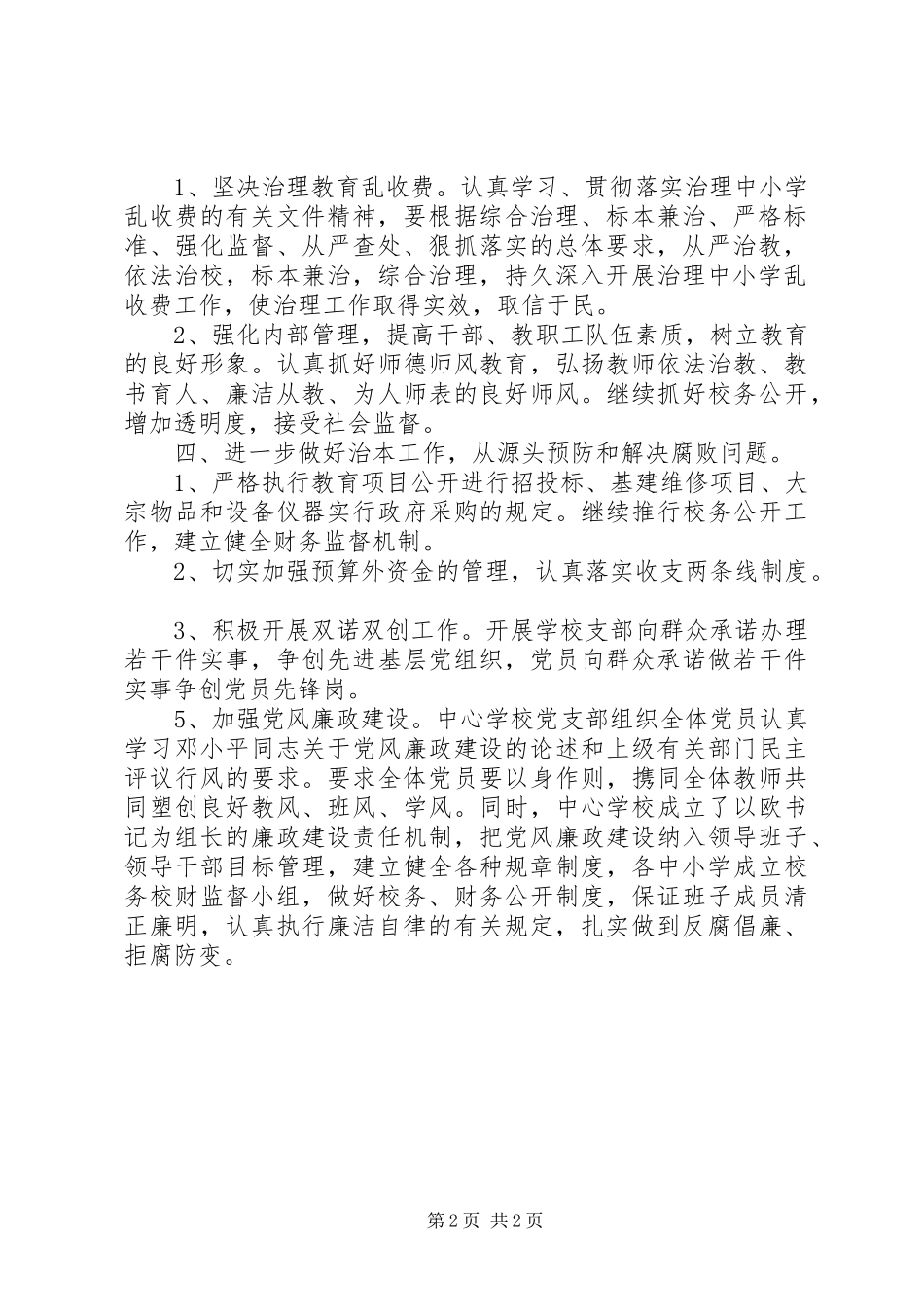 学校年度党风廉政建设工作计划_1_第2页