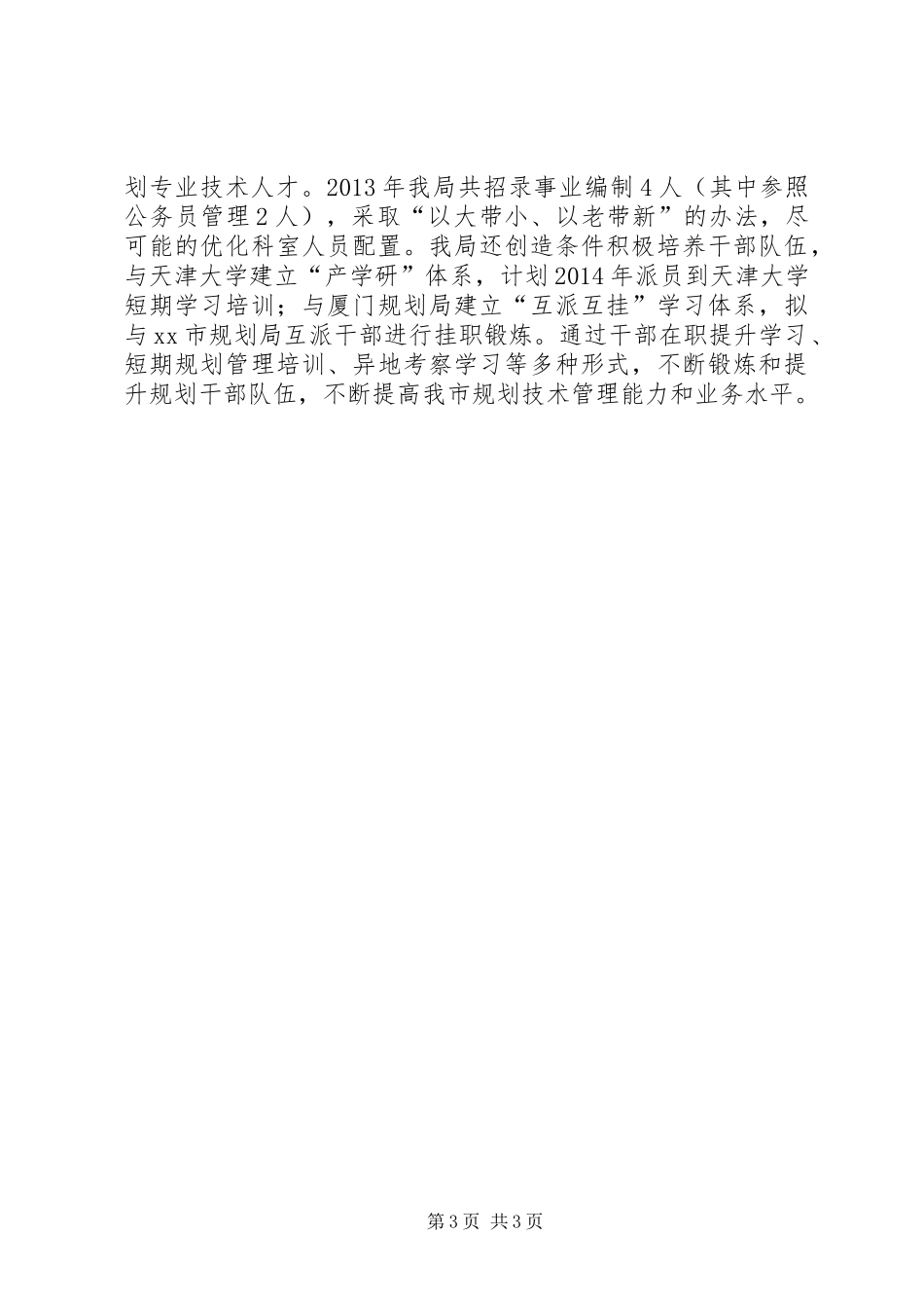 市城乡规划局干部选拔任用工作报告_第3页