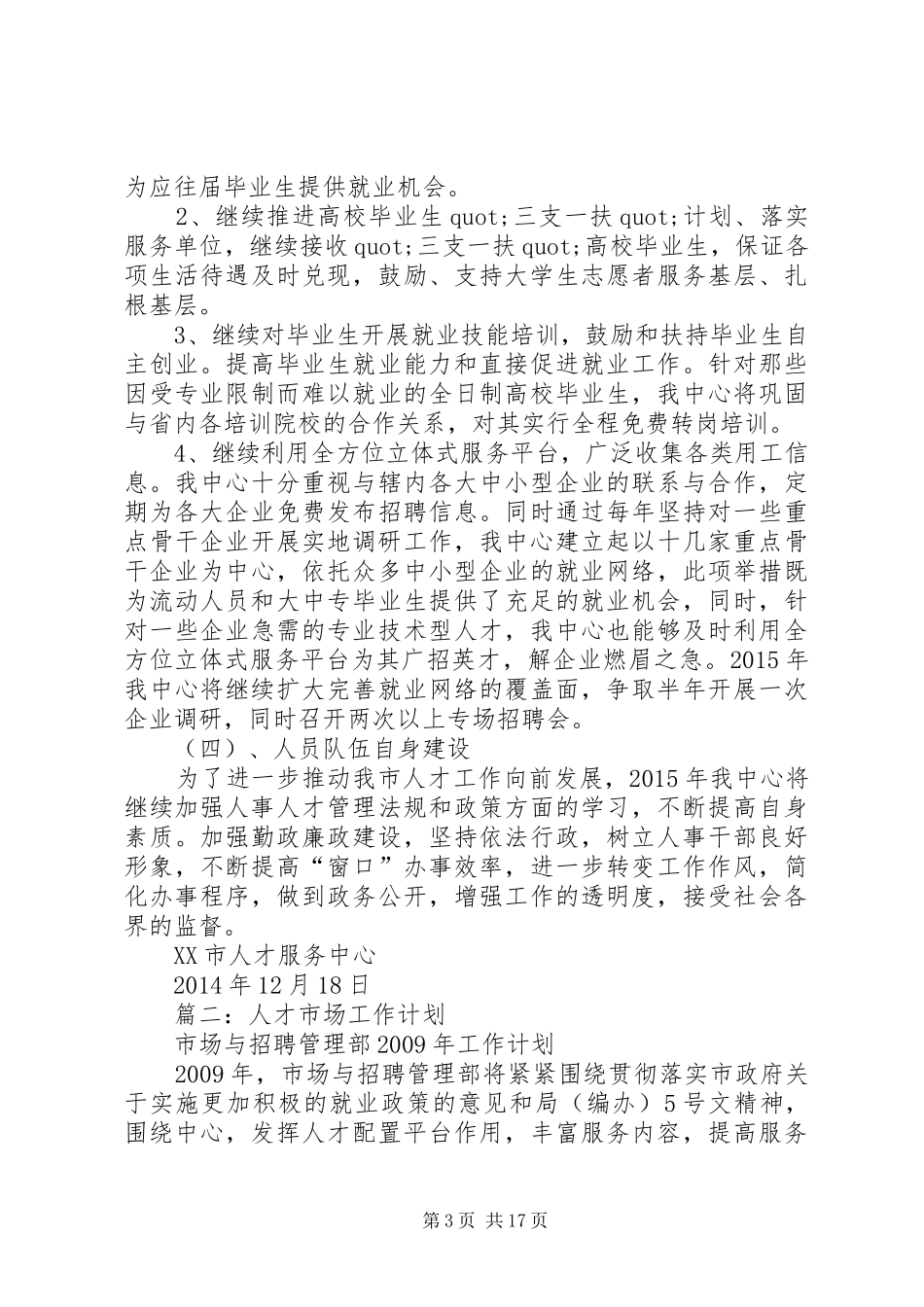 篇一：XX年XX市人才服务中心年度计划_第3页