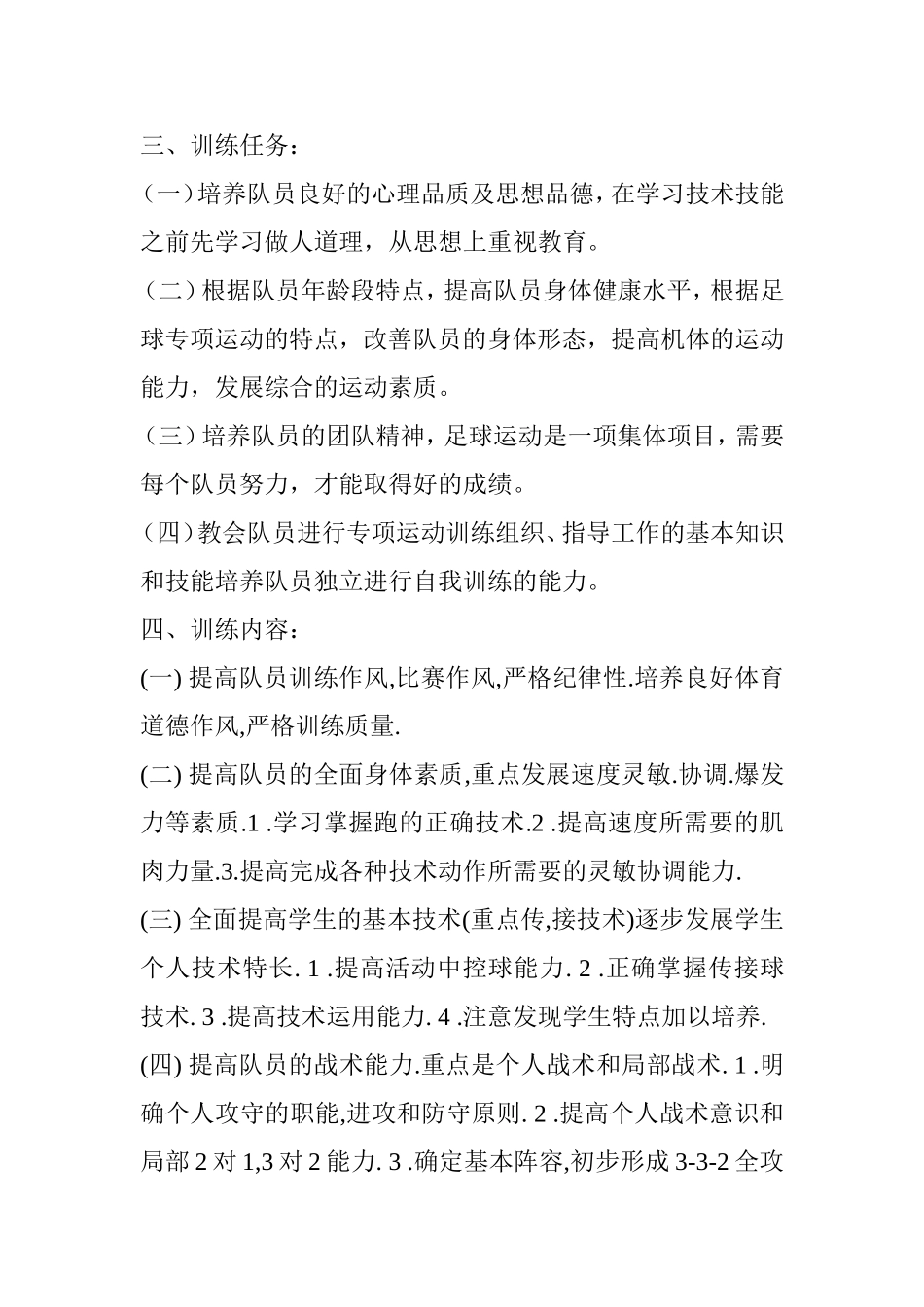 足球兴趣小组训练计划_第2页