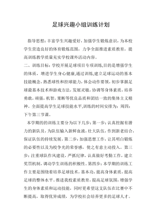 足球兴趣小组训练计划