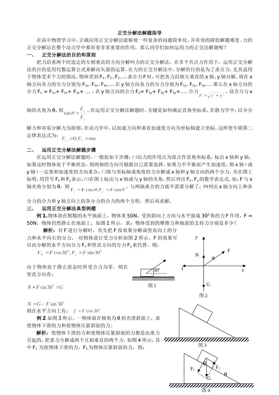 正交分解法解题指导_第1页
