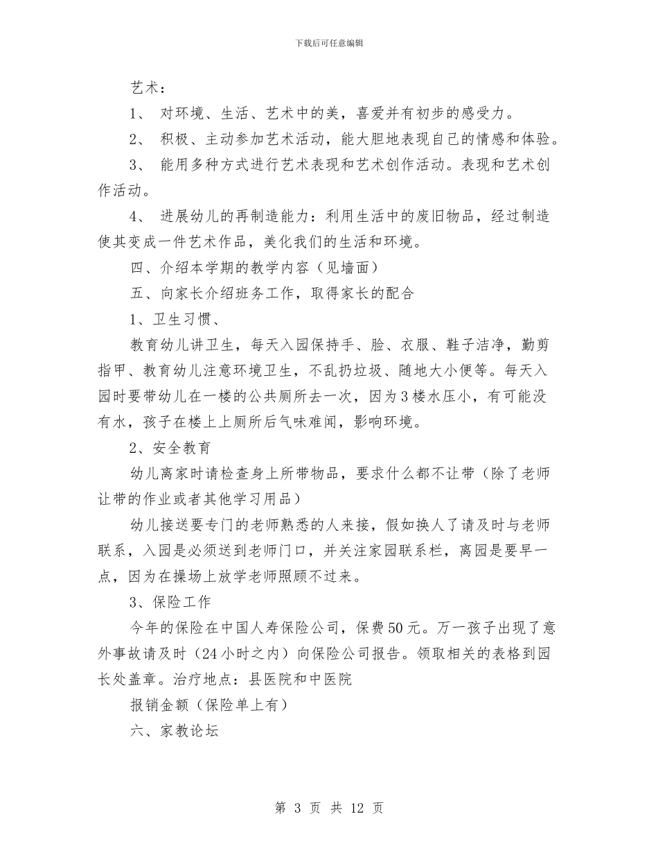 幼儿园家长会主持词与幼儿园家长会主持词开场白汇编_第3页