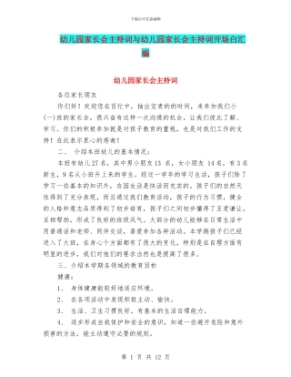 幼儿园家长会主持词与幼儿园家长会主持词开场白汇编