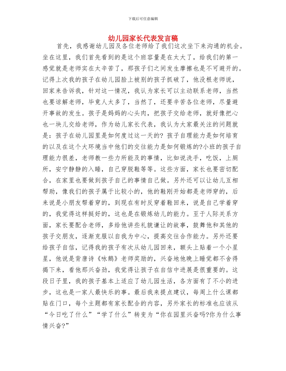 幼儿园家长代表发言稿-范文与幼儿园家长代表发言稿汇编_第3页
