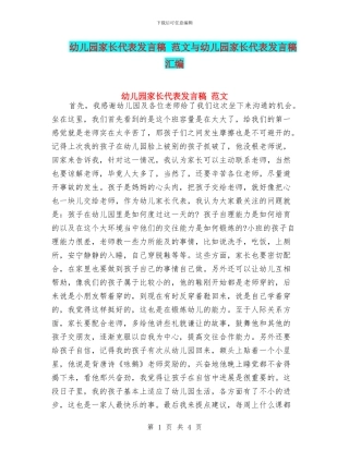 幼儿园家长代表发言稿-范文与幼儿园家长代表发言稿汇编