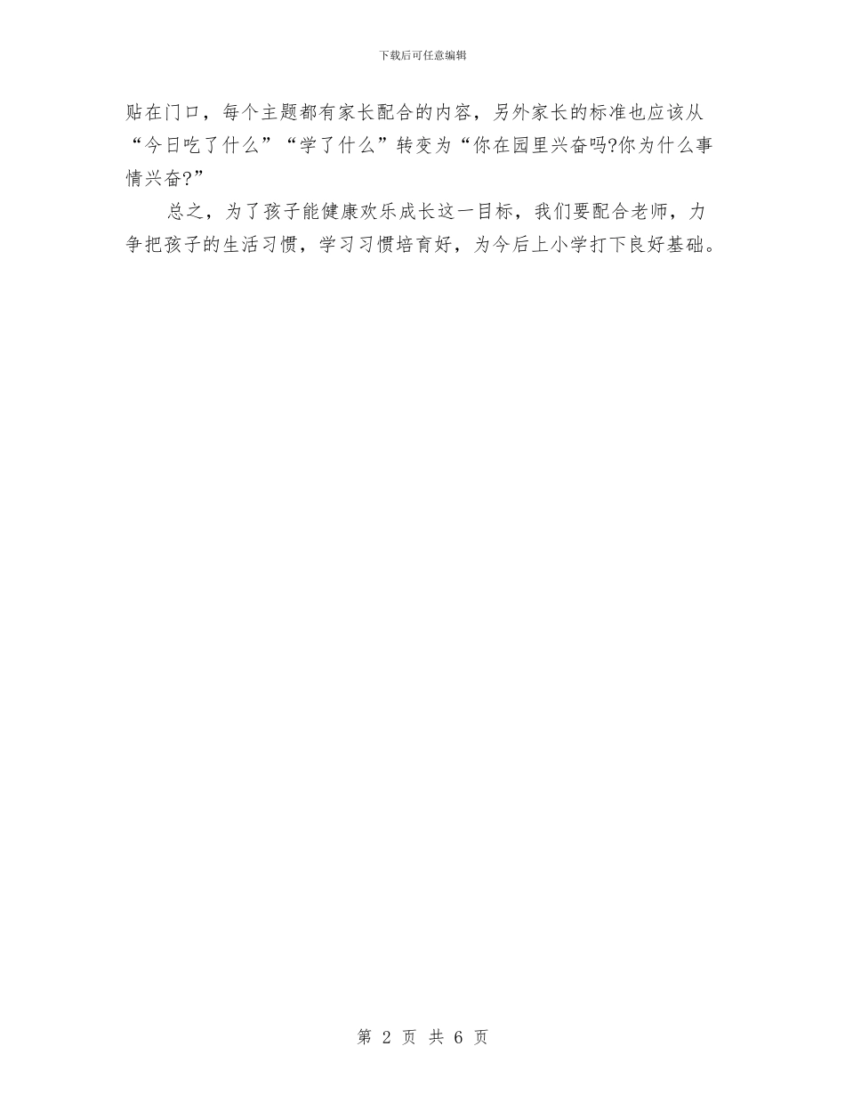 幼儿园家长代表发言稿与幼儿园家长会发言稿_第2页