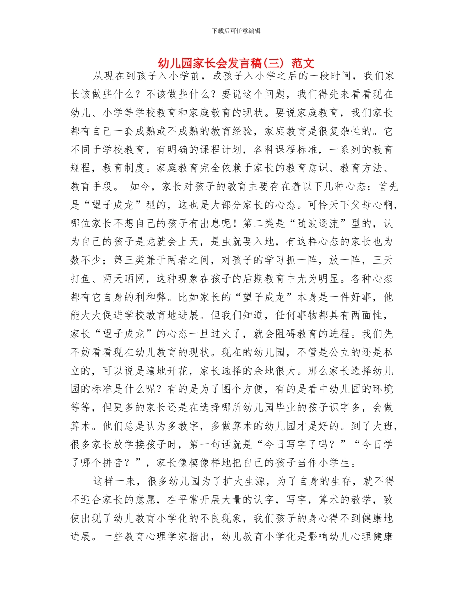 幼儿园家长代表发言稿与幼儿园家长会发言稿_第3页