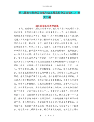 幼儿园家长代表发言稿与幼儿园家长会发言稿