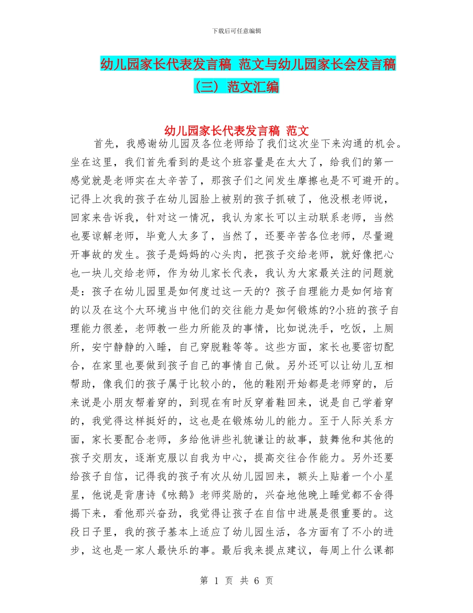 幼儿园家长代表发言稿-范文与幼儿园家长会发言稿-范文汇编_第1页