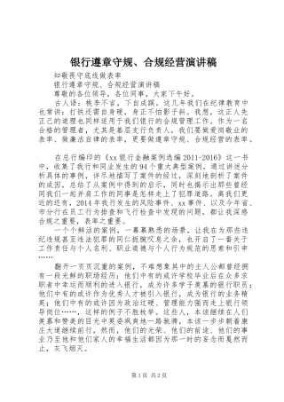 银行遵章守规、合规经营演讲稿