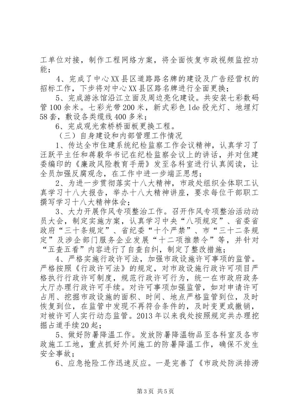 市政处工作总结及XX年工作计划_第3页