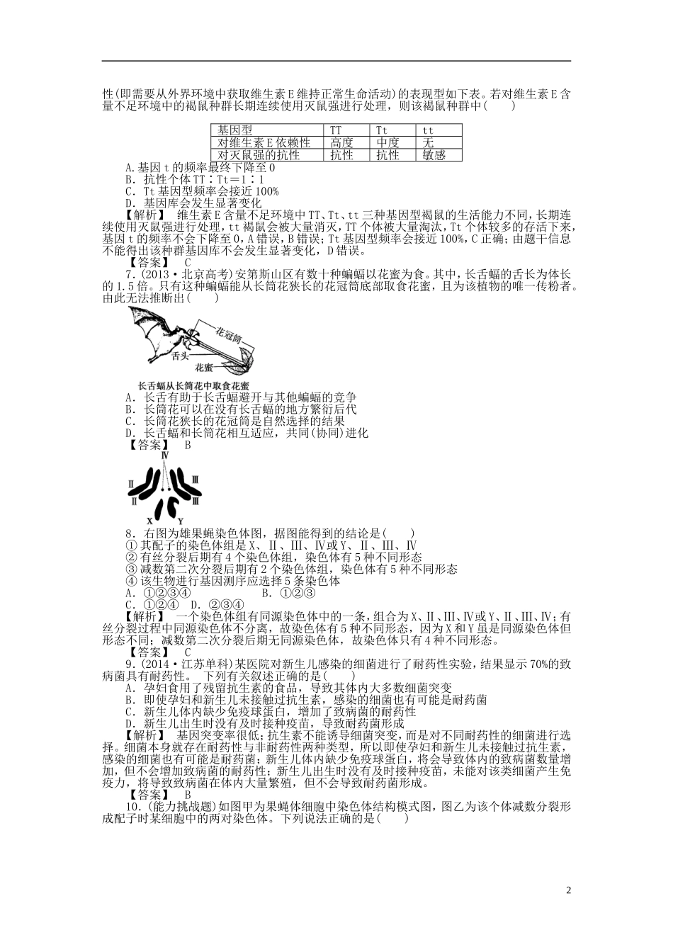 2015届高考生物二轮复习_专题训练_变异、育种与进化_第2页