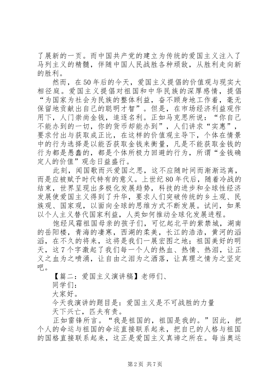 关于写爱国主义演讲稿_第2页
