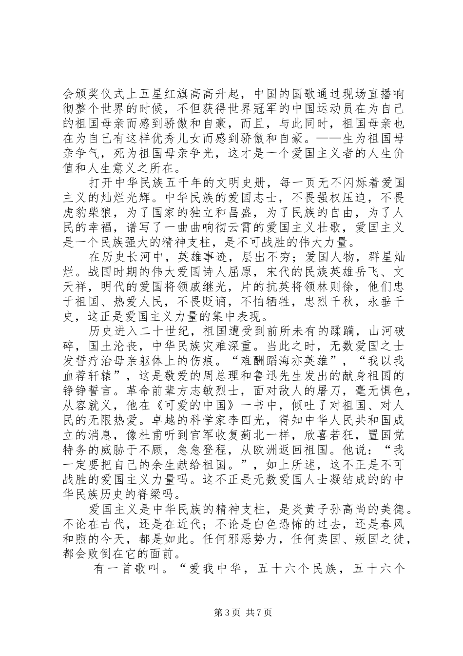 关于写爱国主义演讲稿_第3页