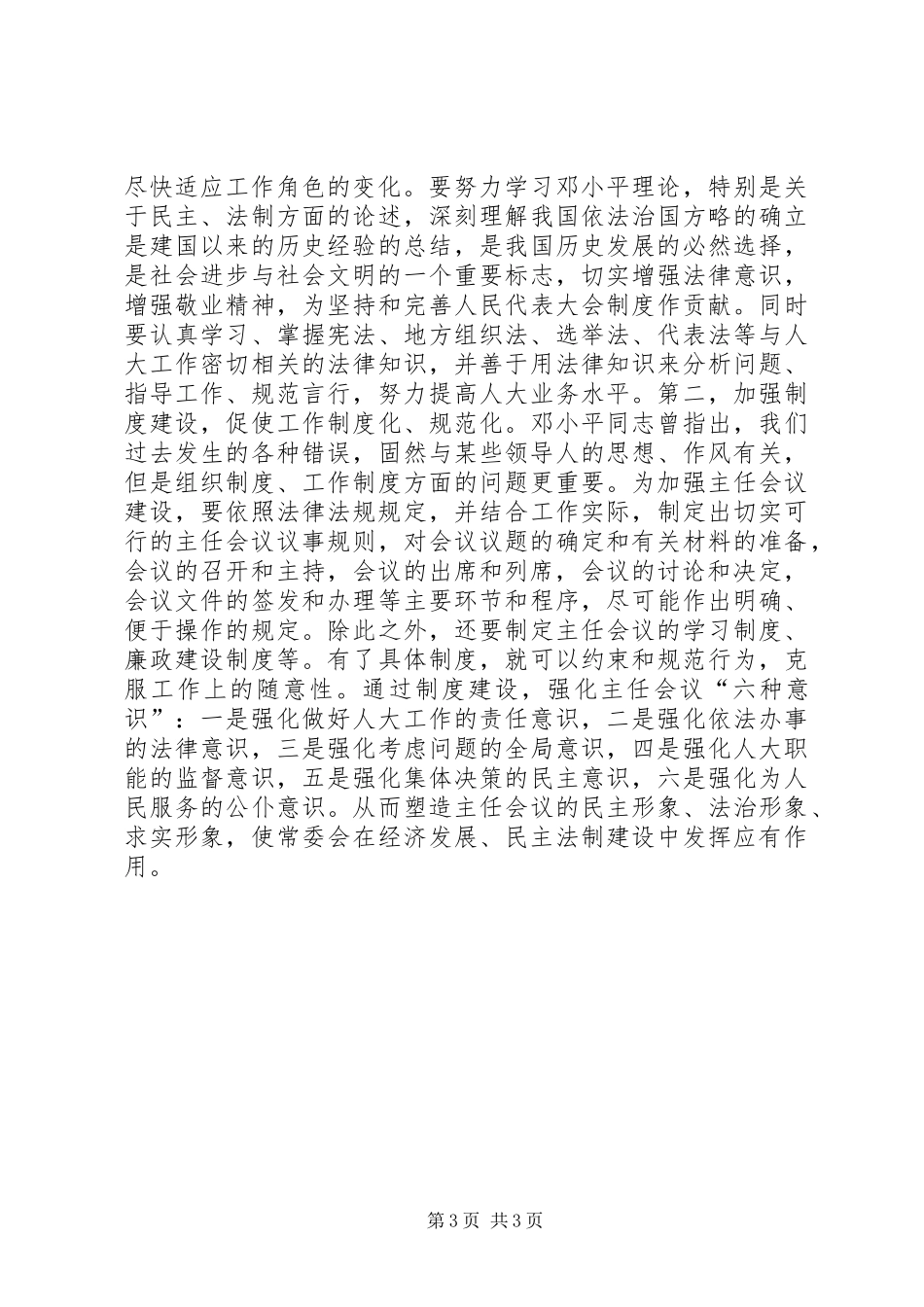 人大常委会主任会议建设是人大自身建设的重中之重讲话稿_第3页